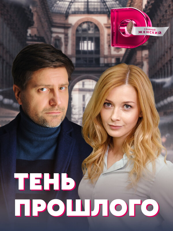Постер сериала Тень прошлого