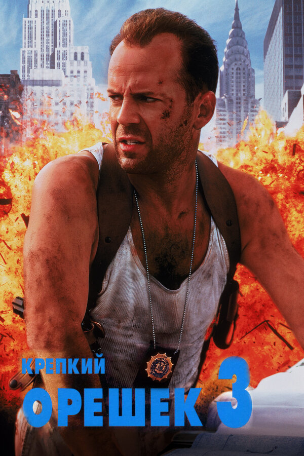 Постер фильма Крепкий орешек 3: Возмездие