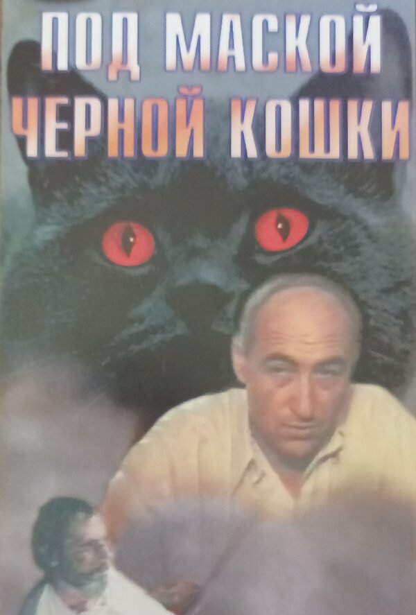 Постер фильма Под маской «Черной кошки»