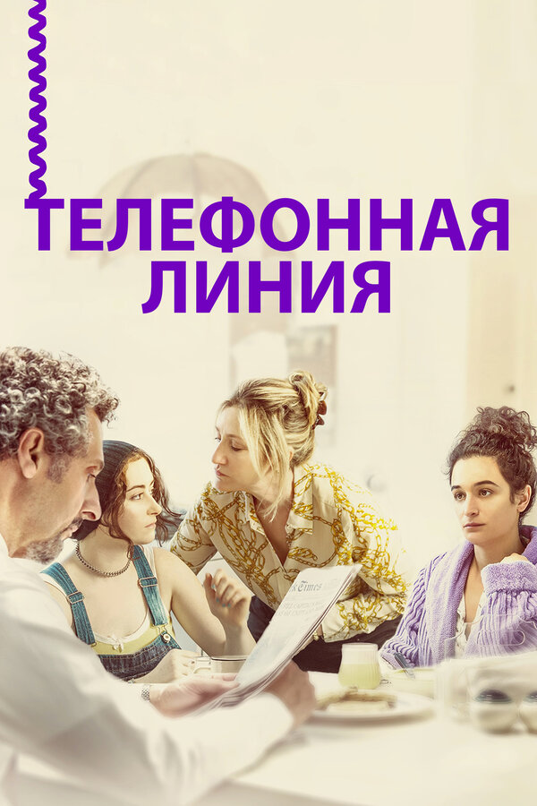 Постер фильма Телефонная линия