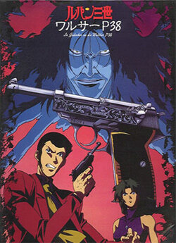 Постер Люпен III: Вальтер P38 (1997)