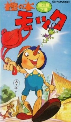 Постер сериала Пиноккио