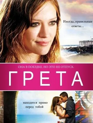 Постер Грета (2008)