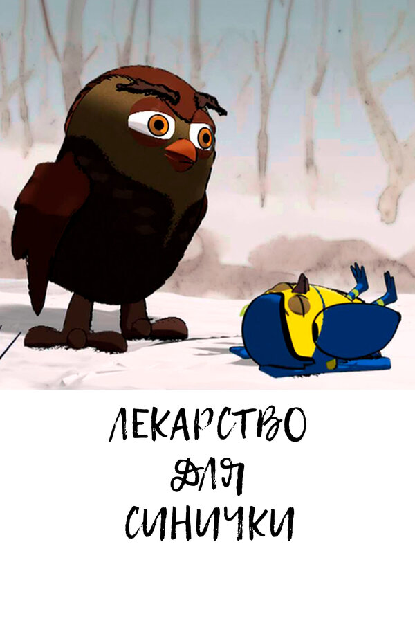 Постер фильма Лекарство для синички