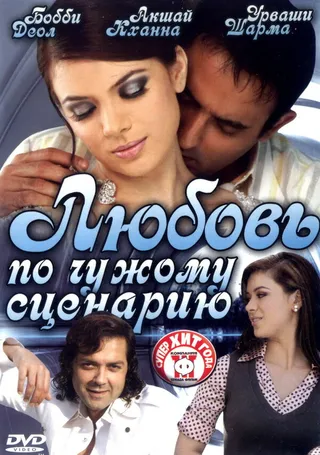 Постер Любовь по чужому сценарию (2007)