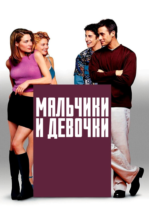 Постер фильма Мальчики и девочки