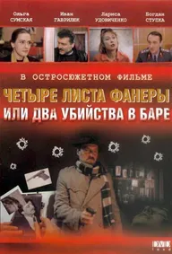 Четыре листа фанеры, или Два убийства в баре