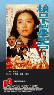 Qiang kou xia de xiao bai he