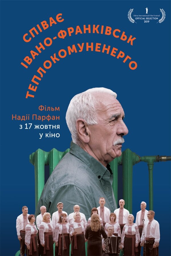 Постер фильма Поёт Ивано-Франковсктеплокоммунэнерго