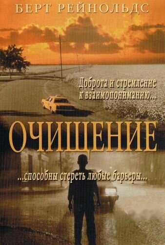 Постер фильма Очищение