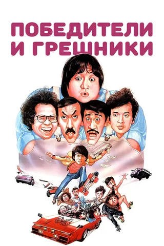 Постер Победители и грешники (1983)