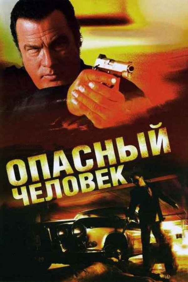 Постер фильма Опасный человек