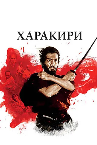 Постер Харакири (1962)