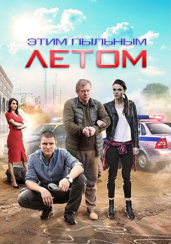 Постер сериала Этим пыльным летом