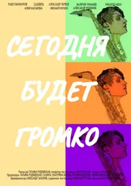 Сегодня будет громко