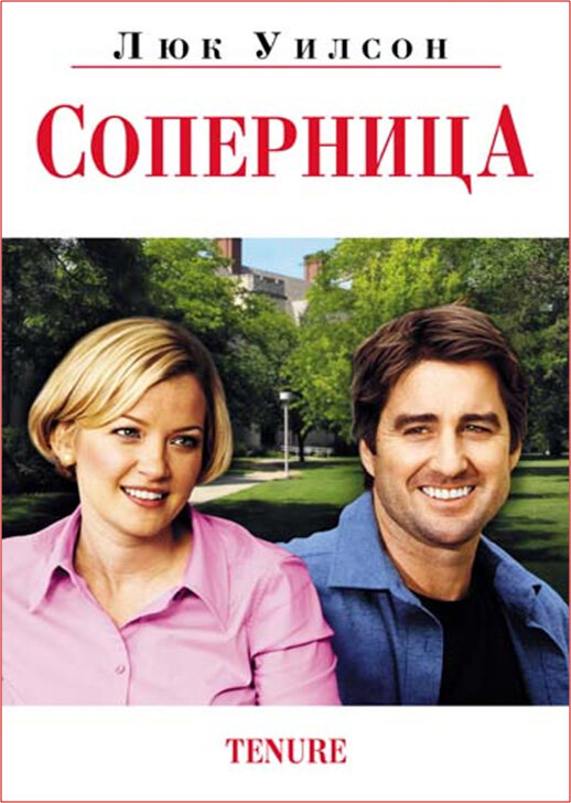 Постер фильма Соперница