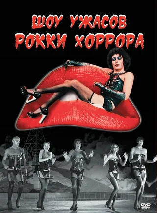 Постер Шоу ужасов Рокки Хоррора (1975)