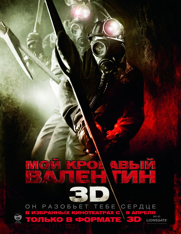 Постер Мой кровавый Валентин 3D (2009)