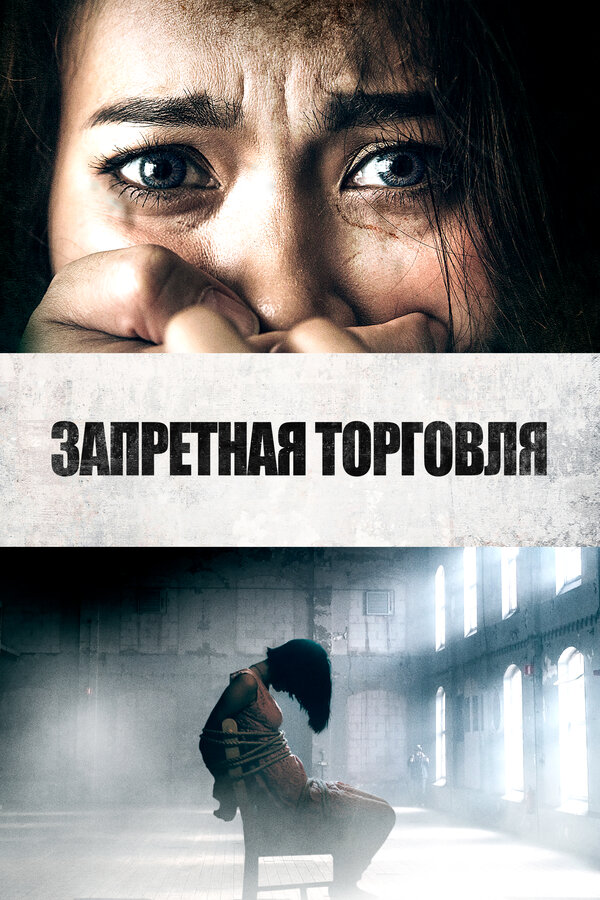 Постер фильма Запретная торговля