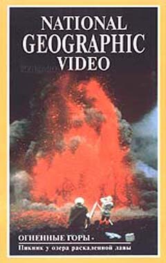 Постер фильма National Geographic: Огненные горы