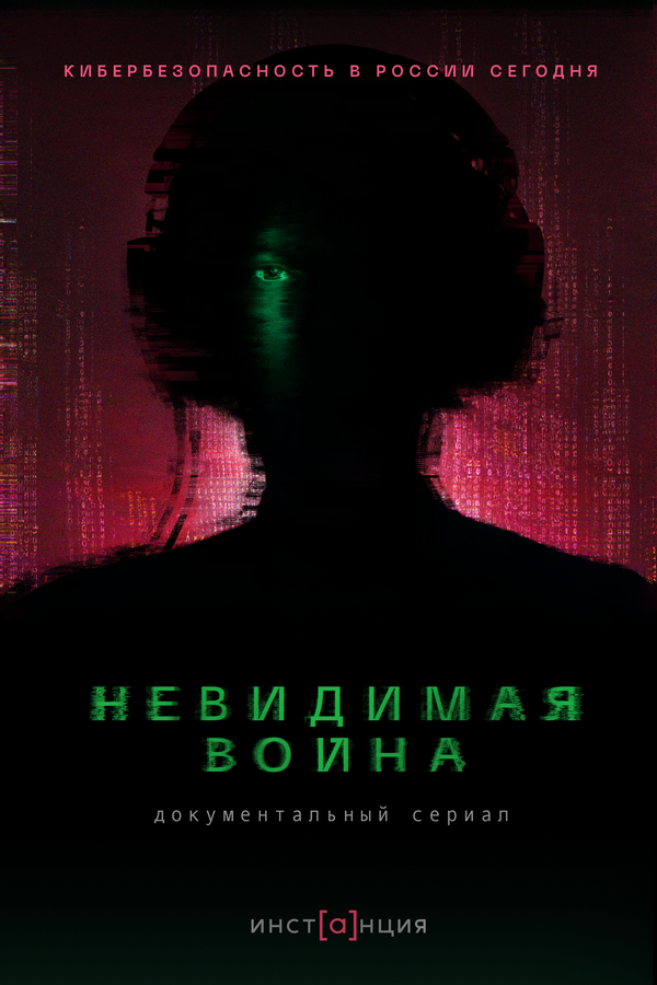 Постер сериала Невидимая война
