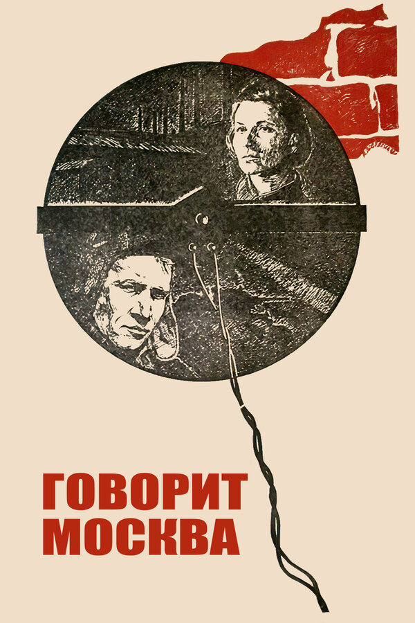 Постер фильма Говорит Москва