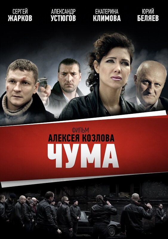 Постер сериала Чума