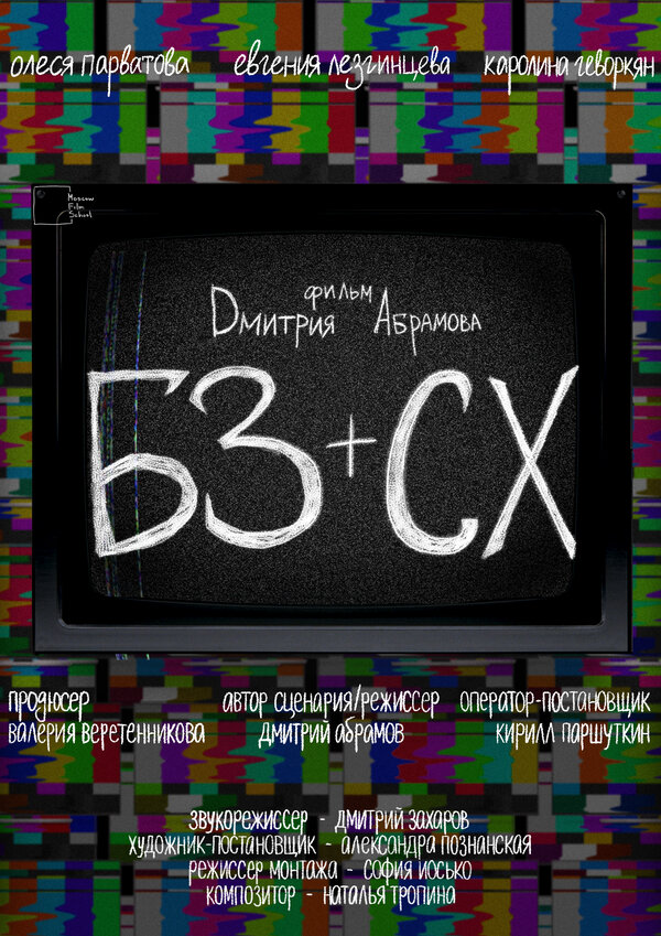 Постер фильма БЗ+СХ