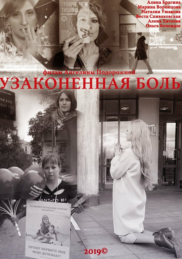 Постер фильма Узаконенная боль