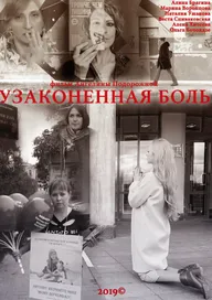 Узаконенная боль