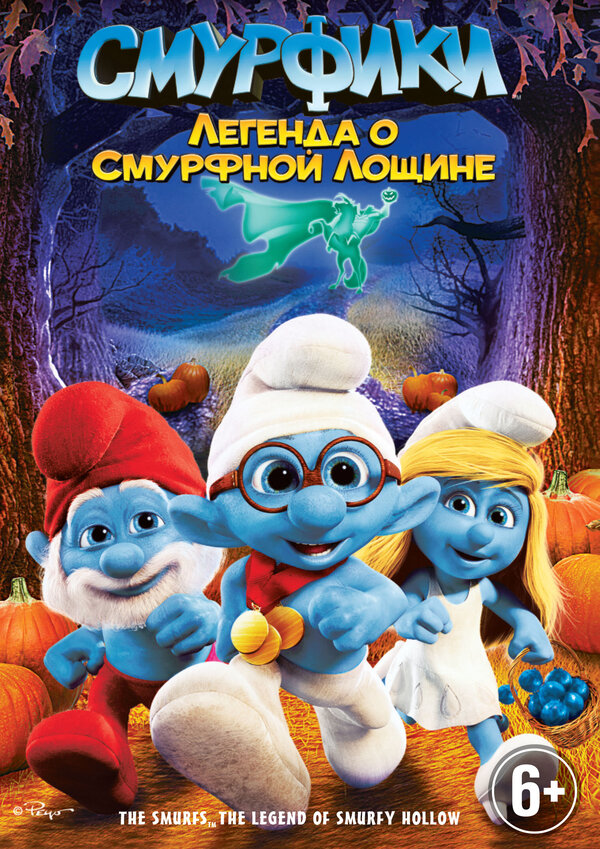 Постер фильма Смурфики: Легенда о Смурфной лощине