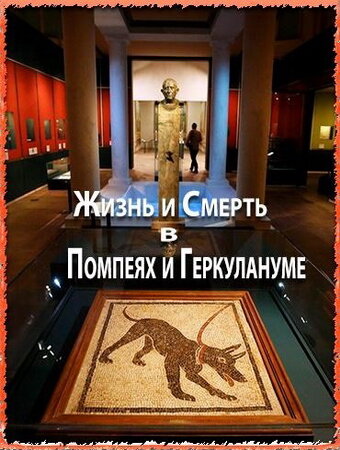 Постер фильма Жизнь и смерть в Помпеях и Геркулануме