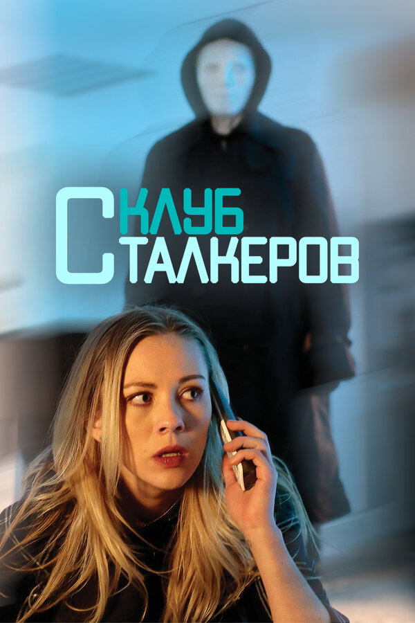 Постер фильма Клуб сталкеров