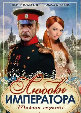 Постер Любовь императора (2002)