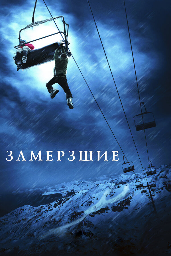 Постер фильма Замёрзшие
