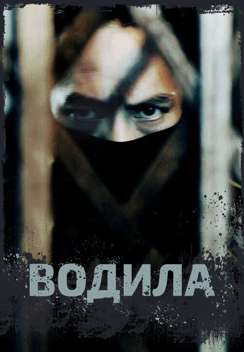 Постер сериала Водила