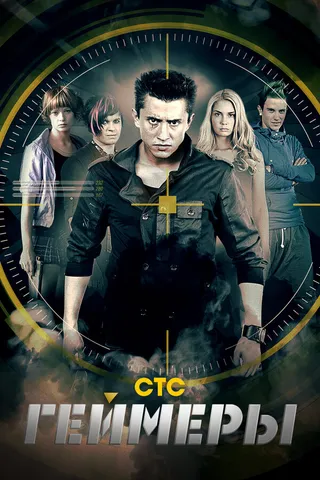 Постер Геймеры (2012)