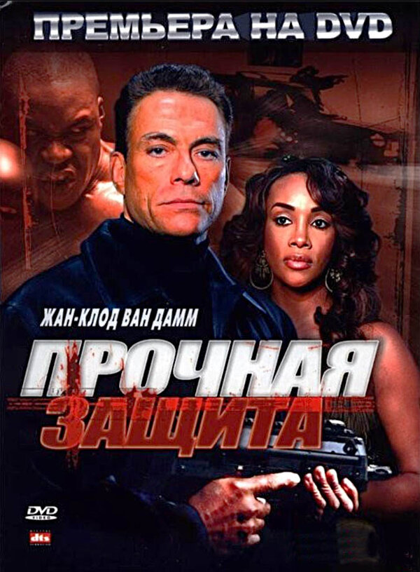Постер фильма Прочная защита