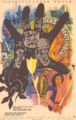 Постер Пока бьют часы (1977)