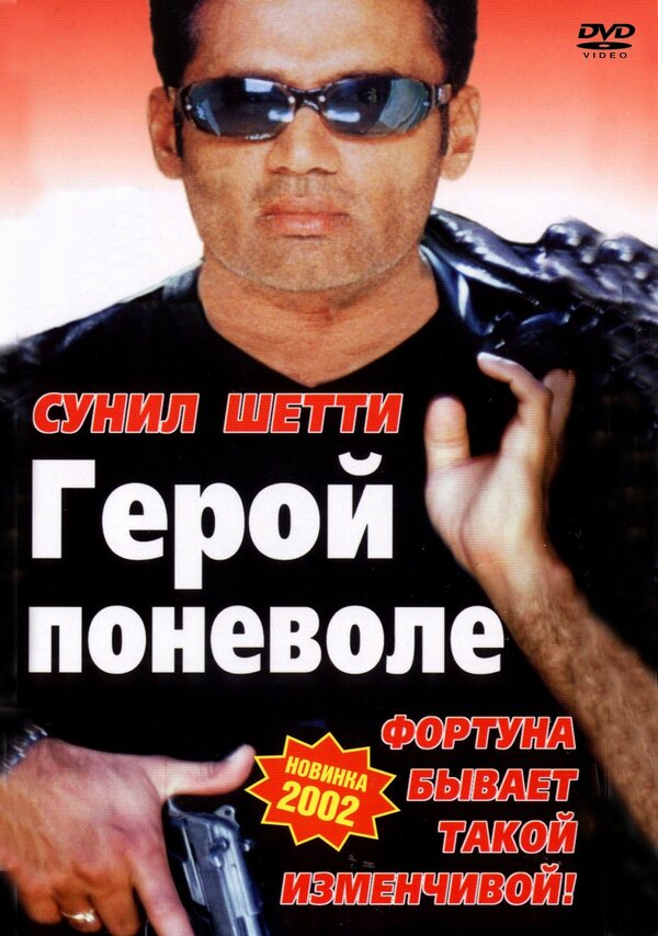 Постер фильма Герой поневоле