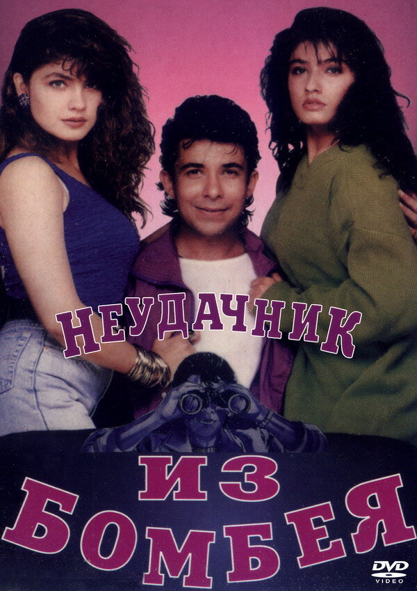 Постер фильма Неудачник из Бомбея