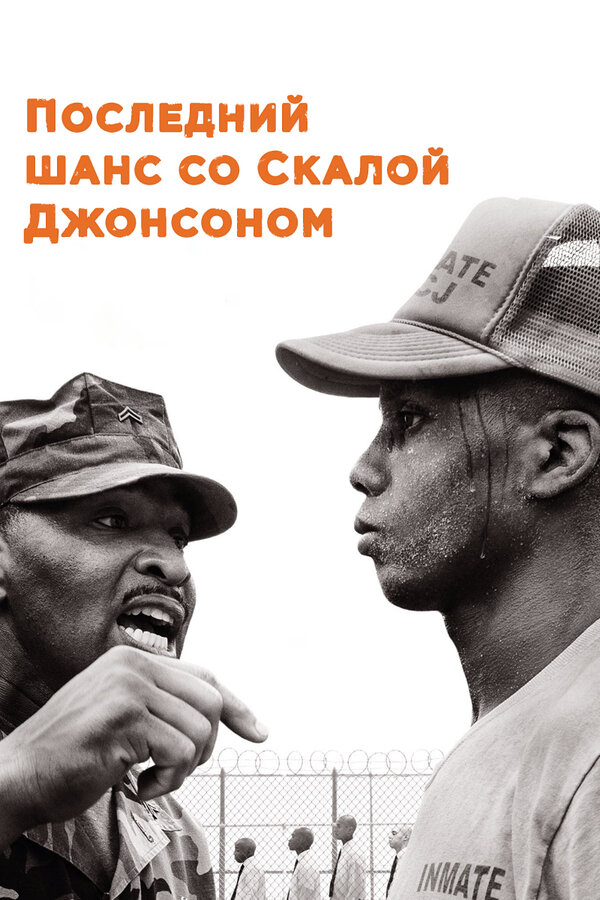 Постер фильма Последний шанс со Скалой Джонсоном