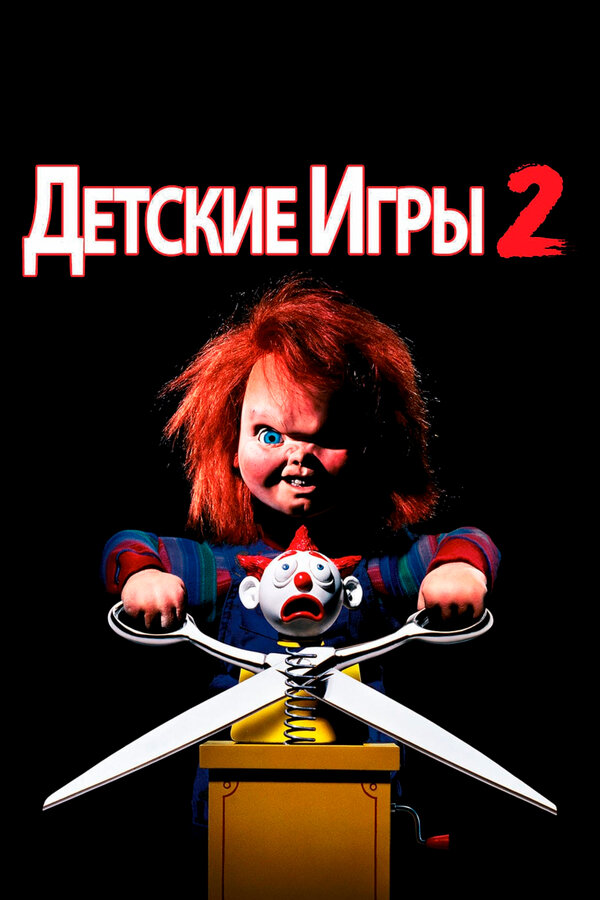 Постер фильма Детские игры 2