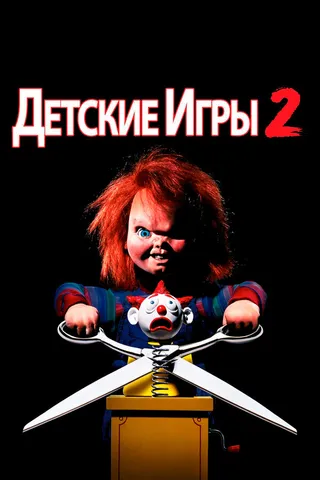 Постер Детские игры 2 (1990)