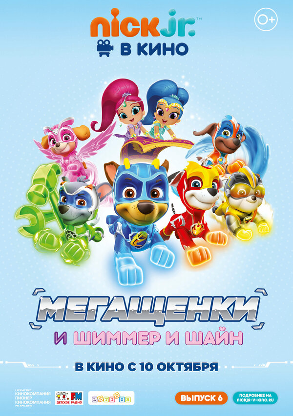 Постер фильма Щенячий патруль: Мегащенки и Шиммер и Шайн