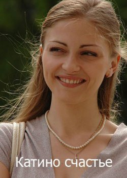 Постер сериала Катино счастье