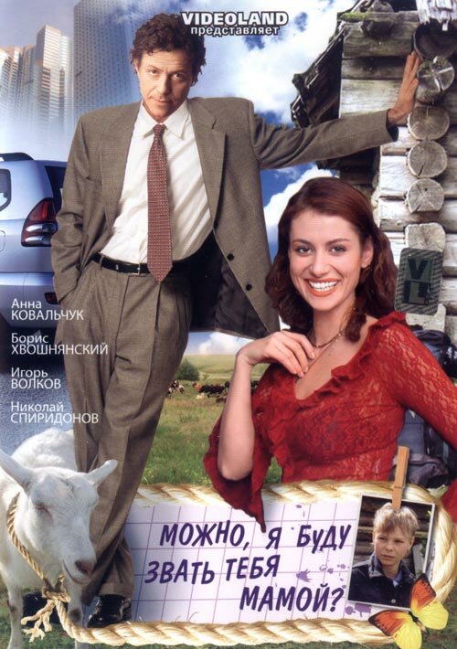 Постер фильма Можно, я буду называть тебя мамой?