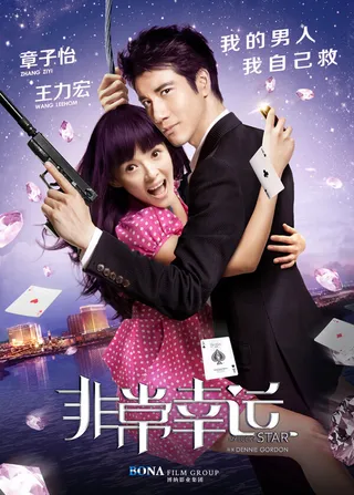 Постер Моя счастливая звезда (2013)