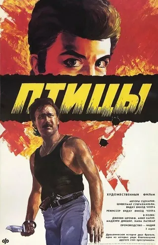 Постер Птицы (1989)