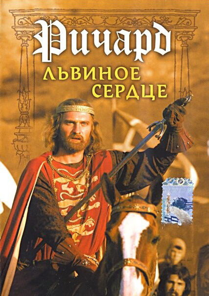Постер фильма Ричард Львиное Сердце